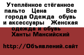 Утеплённое стёганное пальто › Цена ­ 500 - Все города Одежда, обувь и аксессуары » Женская одежда и обувь   . Ханты-Мансийский